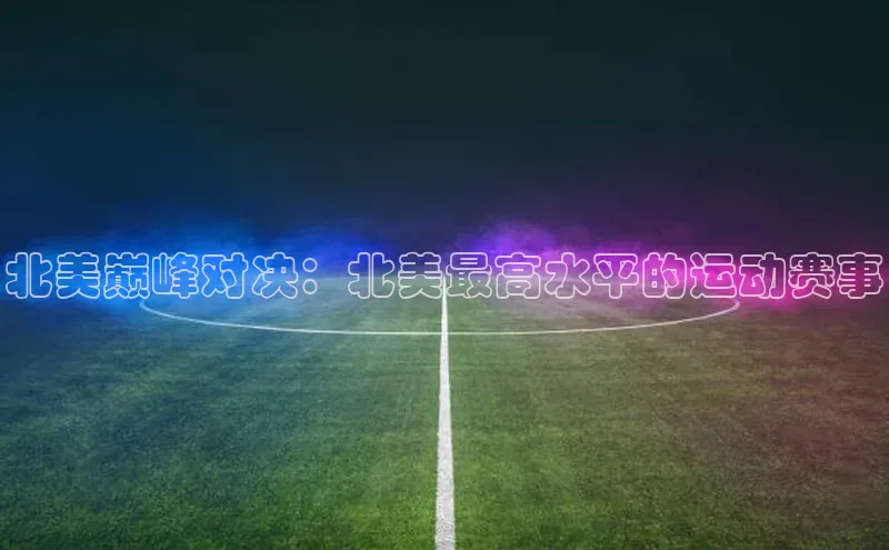 北美巅峰对决：北美最高水平的运动赛事