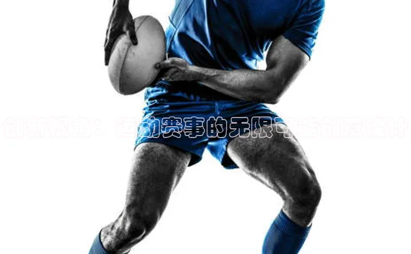 创新视角：运动赛事的无限可能创意设计