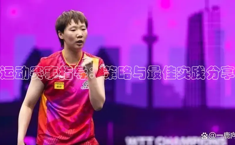 运动赛事指导：策略与最佳实践分享