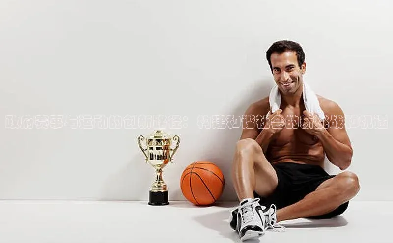 政府赛事与运动的创新路径：构建和谐社会的新挑战和机遇