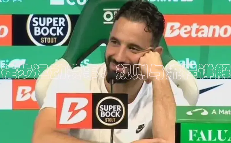 徒步运动赛事：规则与流程详解