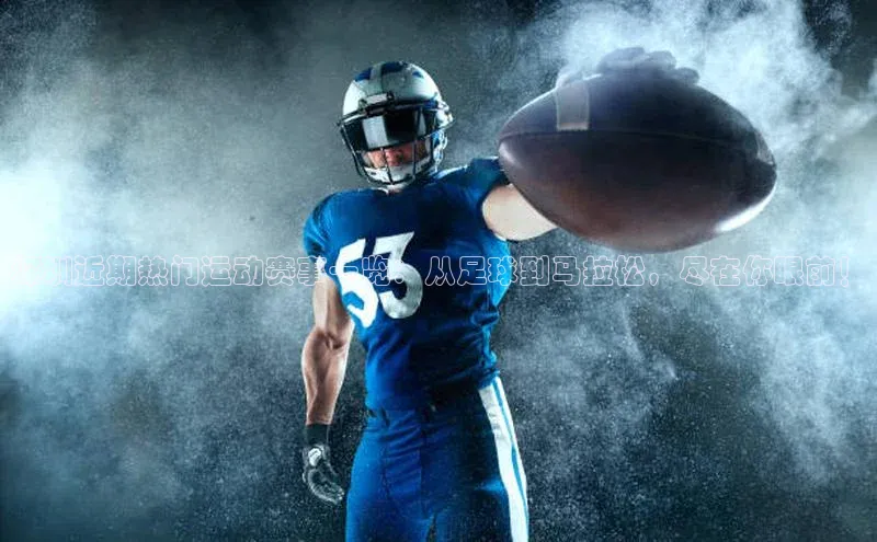 深圳近期热门运动赛事一览：从足球到马拉松，尽在你眼前！