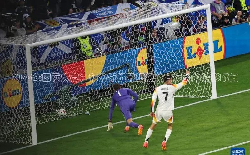 2023年国际大赛：和分析世界顶级体育运动的精彩瞬间