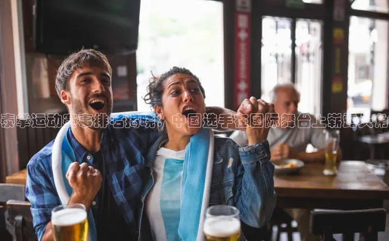 泰拳运动赛事排名揭晓：中国选手在国际舞台上崭露头角